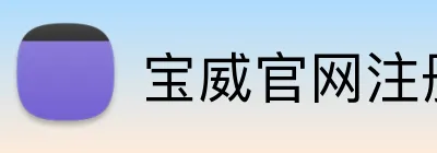 宝威官网注册入口 Logo